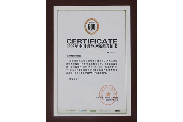 2007年中国锅炉10强荣誉证书